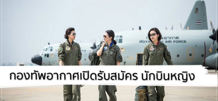 กองทัพอากาศเปิดรับสมัครนักบินหญิง กองทัพอากาศ